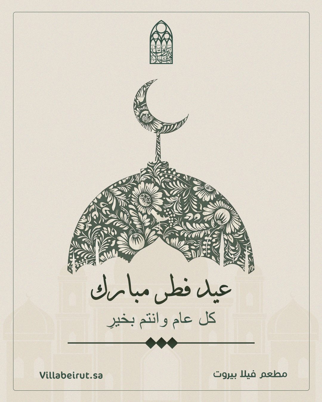Villa beirut — عيد مبارك